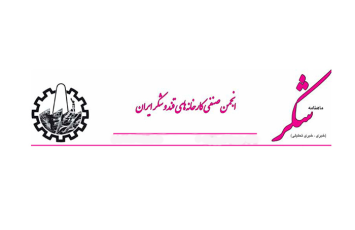 ماهنامه شکر شماره 214 به روایت قند اقلید