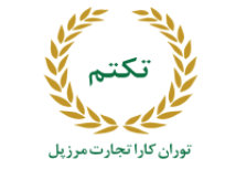 شرکت توران تجارت مرز پل